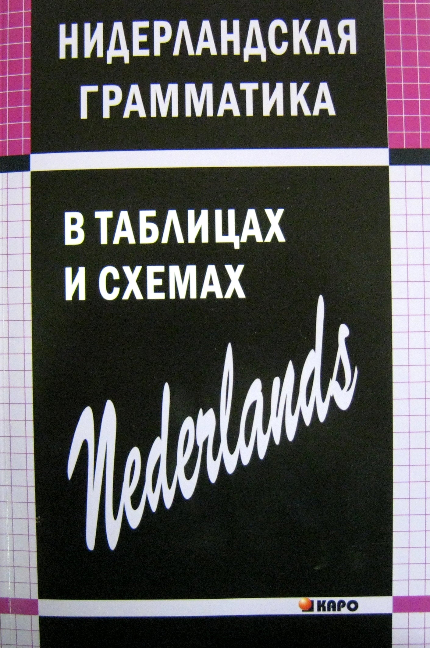 Нидерландская грамматика в таблицах и схемах. Матвеев. Каро