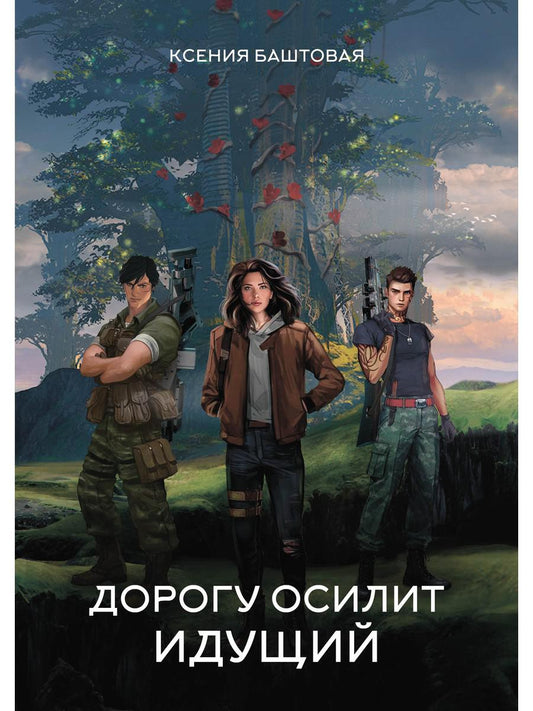 Dorogu осилит идущий