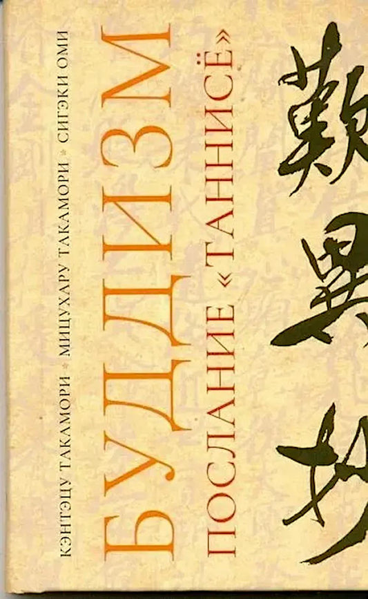 Буддизм. Послание "Таннисе"