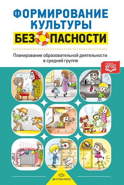 Формирование культуры безопасности. Planification des travaux du groupe principal. ФГОС