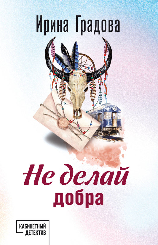 Не делай добра
