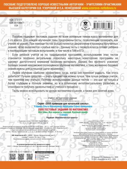 2500 тестовых заданий по математике. 1 класс. Все темы. Все варианты заданий. Крупный шрифт