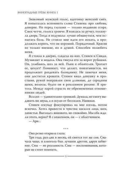 Виноградные грезы. Livre 1