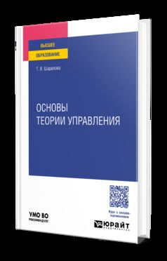 ОСНОВЫ ТЕОРИИ УПРАВЛЕНИЯ. Учебное пособие для вузов