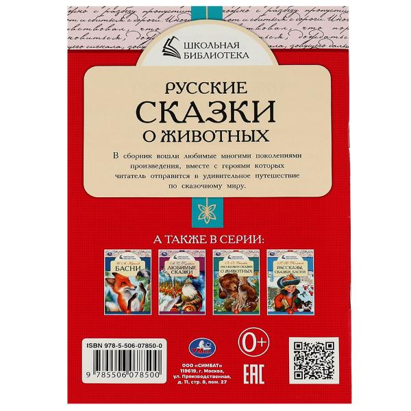 Русские сказки о животных. А.Н.Толстой, Д. H. Мамин-Сибиряк,П.Добрая, Л. H. Tolstoï. Умка в кор.50шт