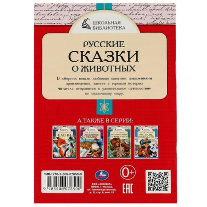 Русские сказки о животных. А.Н.Толстой, Д. H. Мамин-Сибиряк,П.Добрая, Л. H. Tolstoï. Умка в кор.50шт