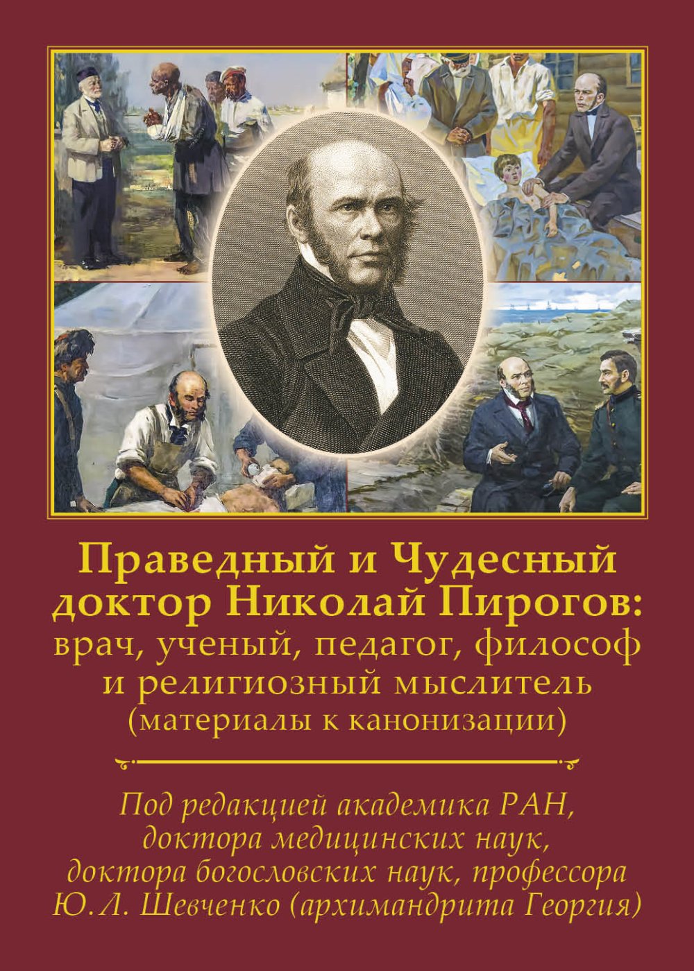 Праведный и Чудесный доктор Николай Пирогов: врач, ученый, педагог, философ и религиозный мыслитель (материалы к канонизации)