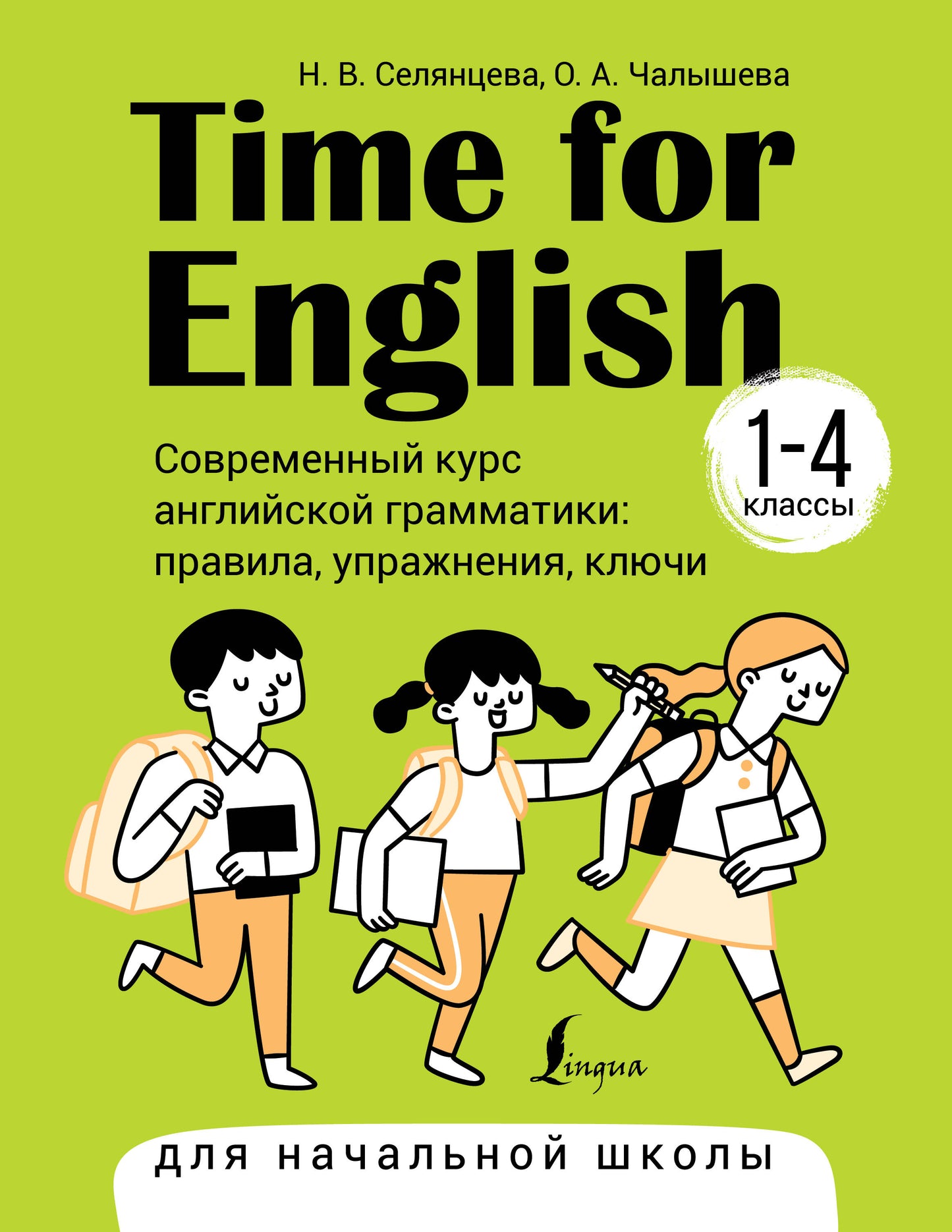 C'est l'heure de l'anglais 1 à 4. Современный курс английской грамматики: правила, упражнения, ключи (для начальной школы)