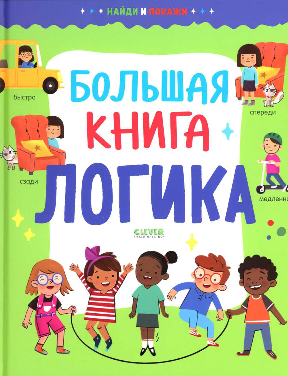 Найди и покажи. Большая книга. Логика