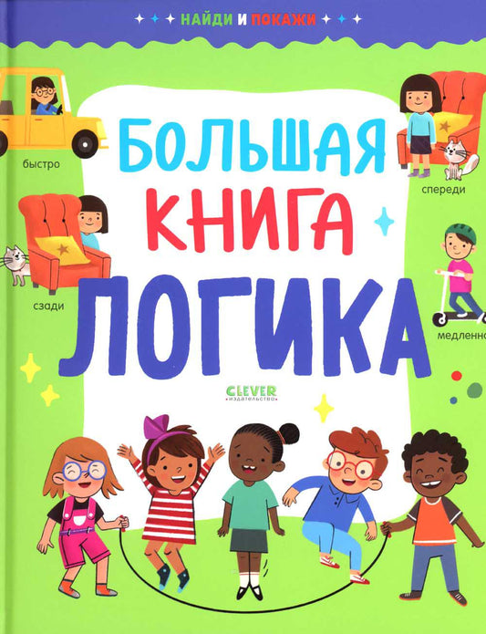Найди и покажи. Большая книга. Логика