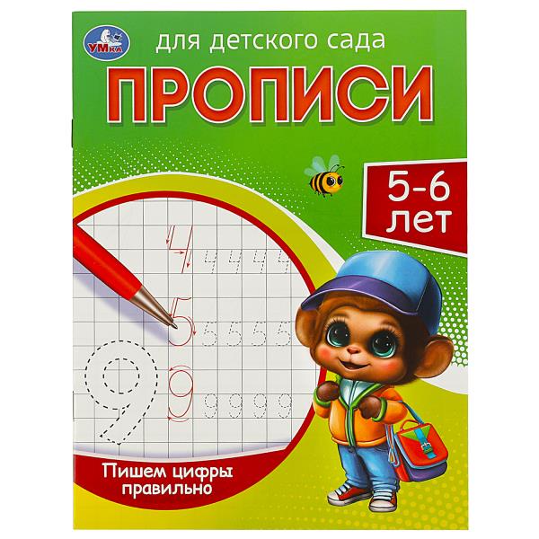 Пишем цифры правильно. 5-6 lettres. Прописи для детского сада. 215х160 mm. 16 pièces. Умка в кор.50шт