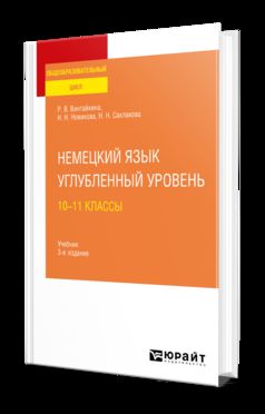 НЕМЕЦКИЙ ЯЗЫК. УГЛУБЛЕННЫЙ УРОВЕНЬ: 10—11 КЛАССЫ 3-е изд., испр. и доп. Учебник для СОО