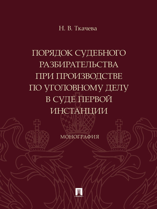 Порядок судебного разбирательства при производстве по уголовному делу в суде первой инстанции. Монография.-М.:Проспект,2024.