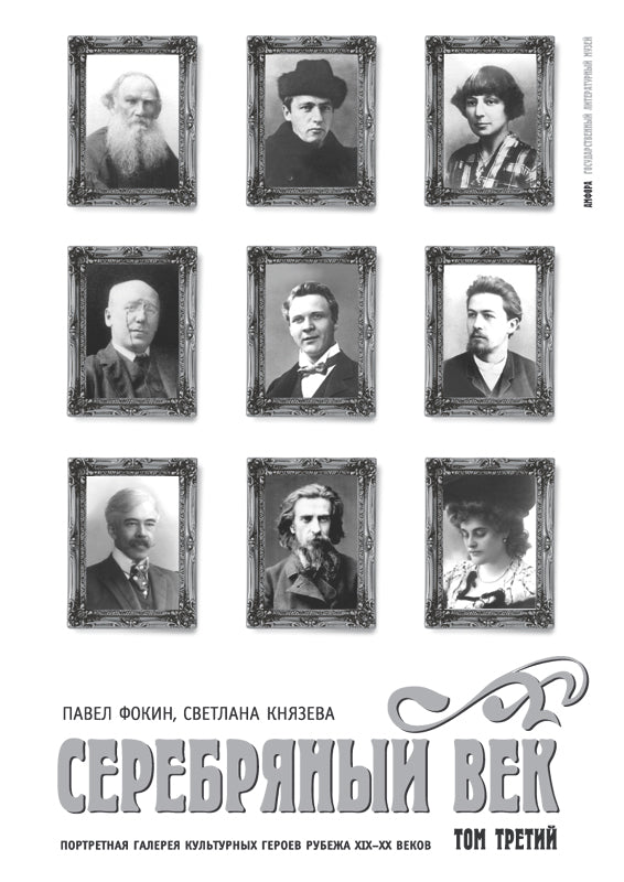 Серебряный век.Т.3.Портретная галерея героев рубежа ХIХ-ХХ веков