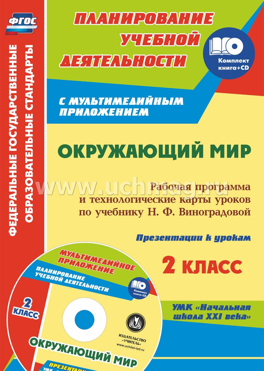 ФГОС Комплект книга+ диск Окружающий мир. 2 класс. Рабочая программа и технологические карты уроков по учебнику Н. Ф. Виноградовой. Презентации к урокам в мультимедийном приложении. 207 стр. (Формат А4)