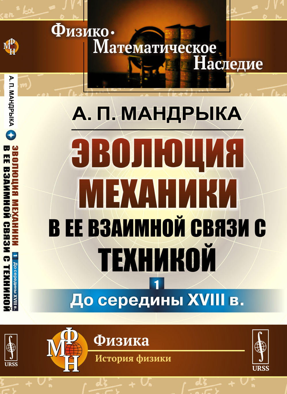 Эволюция механики в ее взаимной связи с техникой. КНИГА 1: До середины XVIII в