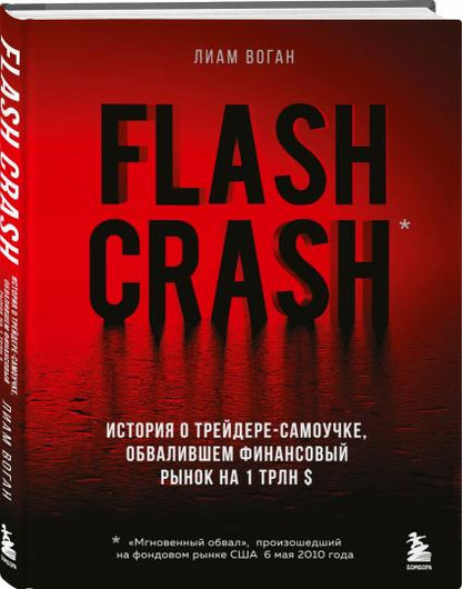 Flash Crash. История о трейдере-самоучке, обвалившем финансовый рынок на 1 трлн $