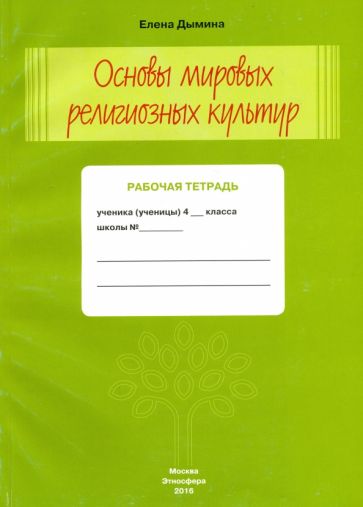 Основы мировых религиозных культур. Рабочая тетрадь. 4 класс
