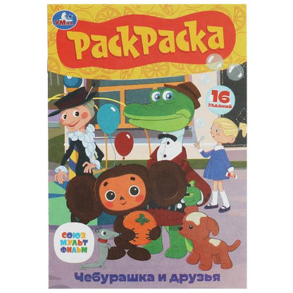 Союзмультфильм. Чебурашка и друзья. Раскраска-малышка. 16 jours. 145х210мм. 8стр. Умка в кор.100шт