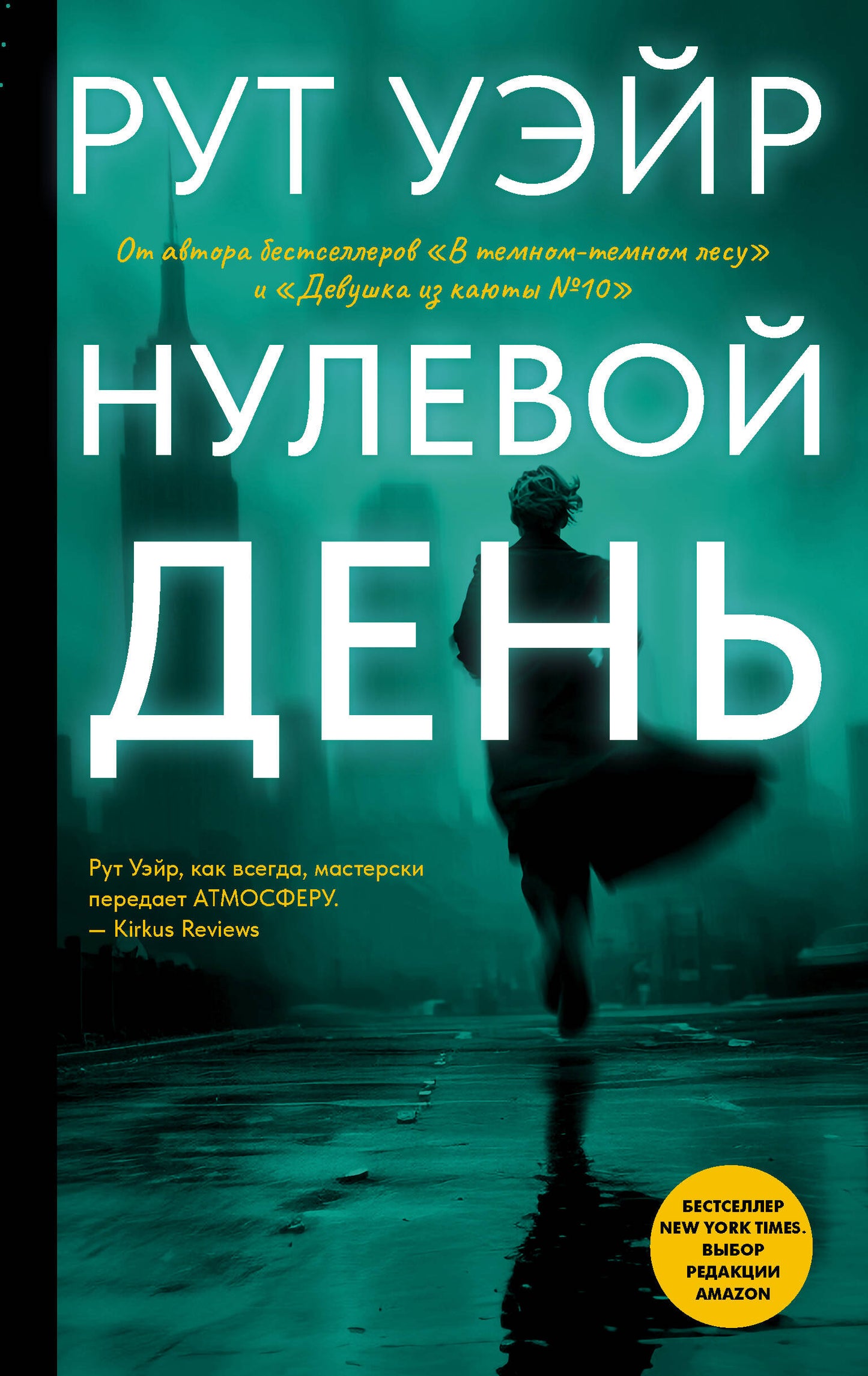 Нулевой день