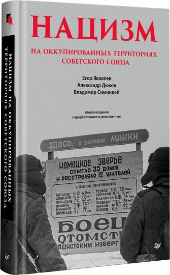 Нацизм на оккупированных территориях Советского Союза. 2-е изд., перераб. и доп.