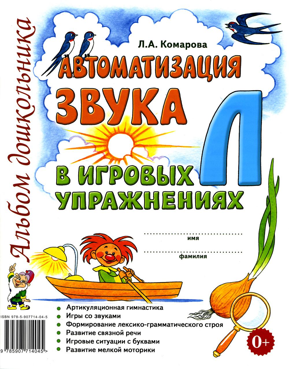 L'interrupteur automatique "Л" est utilisé dans les jeux. Альбом дошкольника. авт:Комарова Л.А.