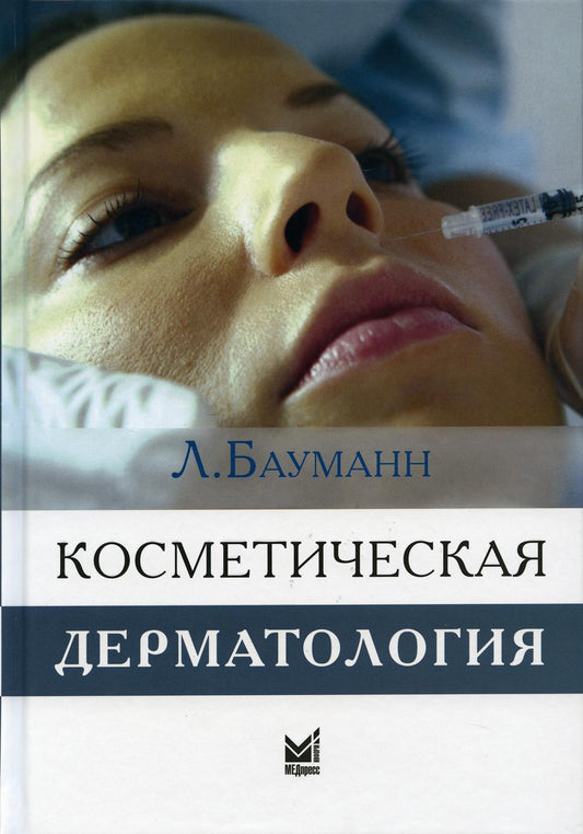 Косметическая дерматология. Principes et pratiques. 4-е изд.