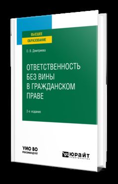 ОТВЕТСТВЕННОСТЬ БЕЗ ВИНЫ В ГРАЖДАНСКОМ ПРАВЕ 2-е изд., пер. и доп. Учебное пособие для вузов