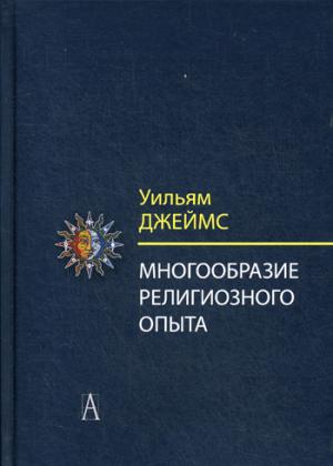 Джеймс У. Многообразие религиозного опыта. Исследование человеческой природы. 3-е изд.
