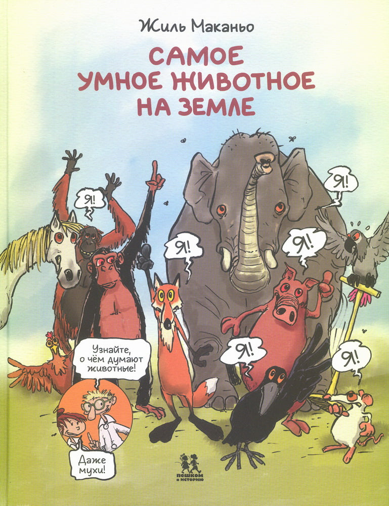 Самое умное животное на Земле