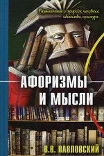 Афоризмы и мысли