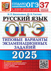 ОГЭ 2025. 37 ТВЭЗ. РУССКИЙ ЯЗЫК. 37 ВАРИАНТОВ. ТИПОВЫЕ ВАРИАНТЫ ЭКЗАМЕНАЦИОННЫХ ЗАДАНИЙ