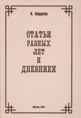 Статьи разных лет и Дневники.