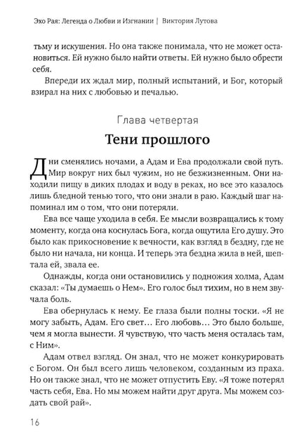 Эхо Рая: Легенда о Любви и Изгнании