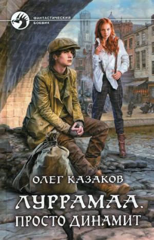 Луррамаа. Просто динамит: roman fantastique