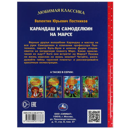 Karandash et Samodelkin sur Mars. В. Ю. Postnikov. Любимая классика.7БЦ. 176 pièces. Ouais. dans le cor.12шт