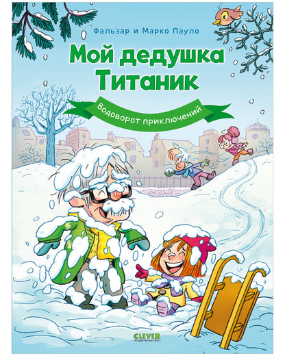 Мой дедушка Титаник. Водоворот приключений: комикс