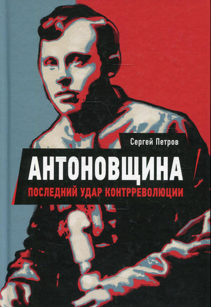 Антоновщина. Последний удар контрреволюции. - 320 с..РАСПРОСТРАНЯЕТСЯ ЧЕРЕЗ КЛУБ 36.6!!!