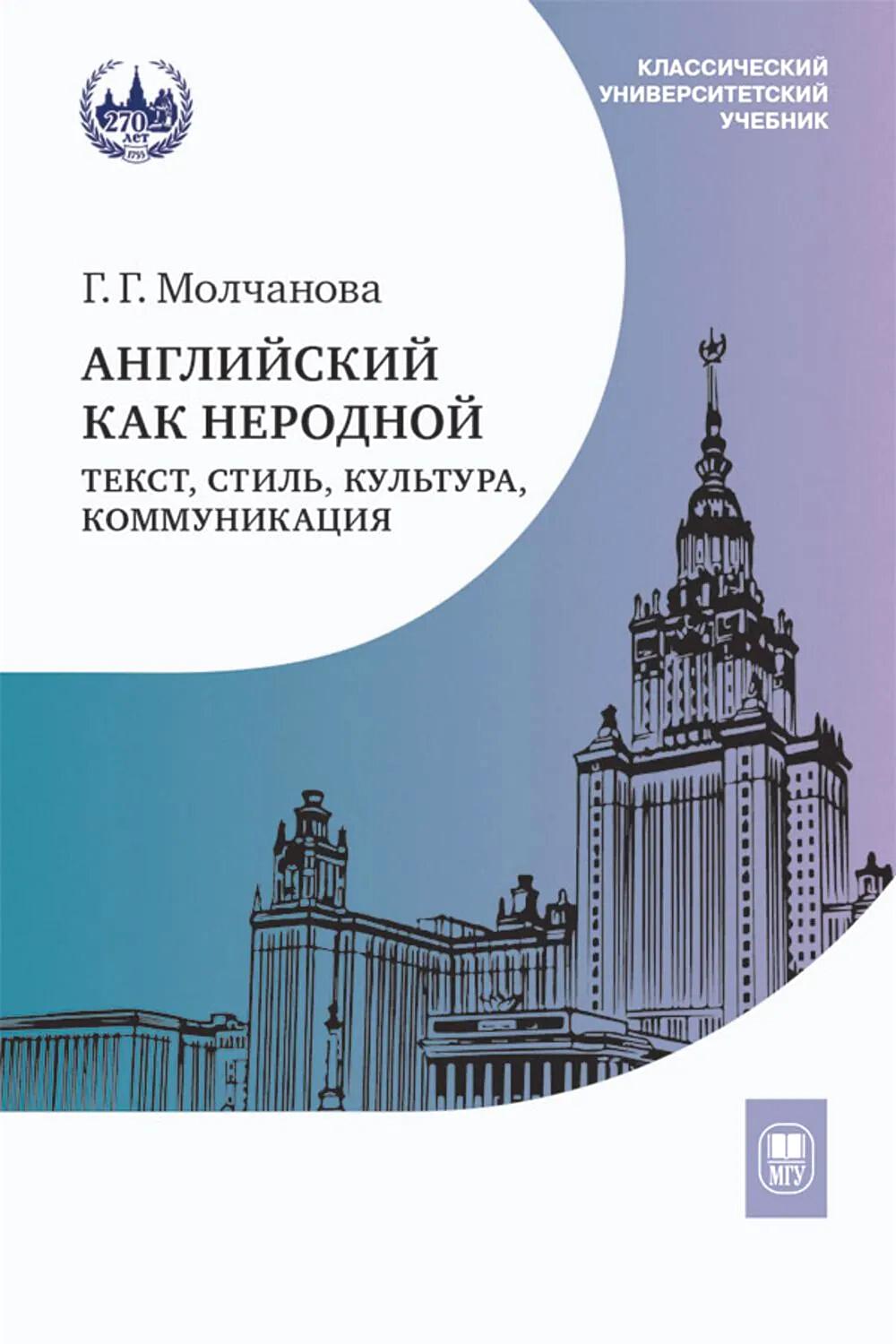 Английский как неродной: текст, стиль, культура, коммуникация: Учебник. 2-е изд
