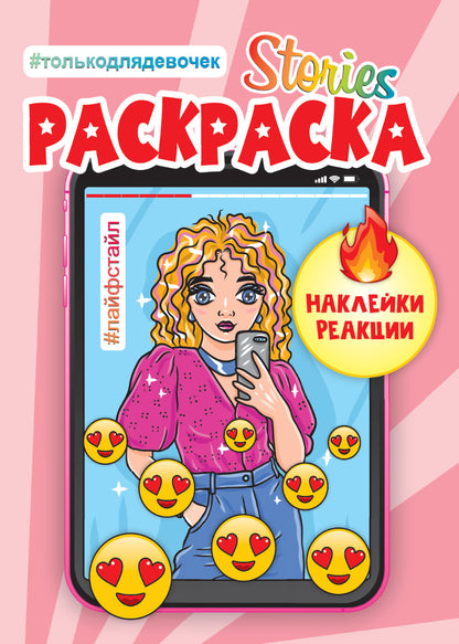 СТОРИС-РАСКРАСКА с наклейками. ЛАЙФСТАЙЛ