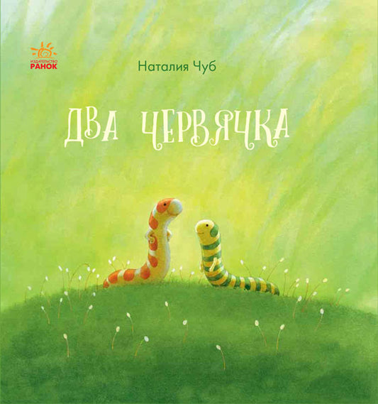 Казкотерапія: Два червячка (р)