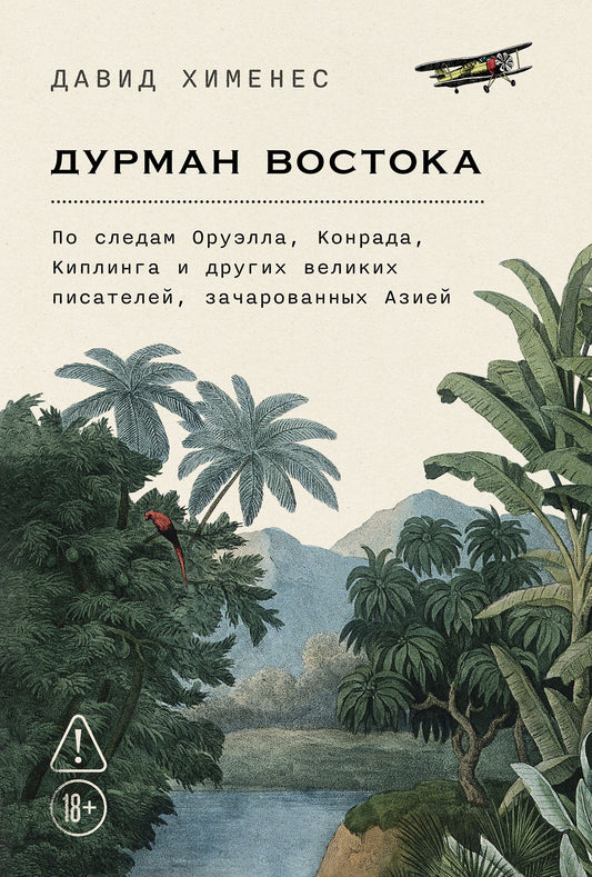 Дурман Востока. Par le biais d'Oruel, Conrad, Cyplinga et deux grands prêtres, зачарованных Азией