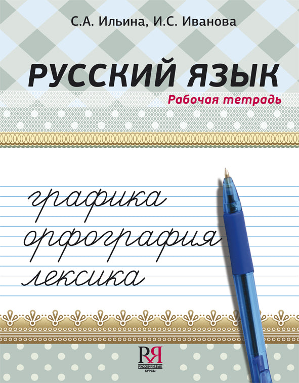Русский язык. Рабочая тетрадь. Графика. Орфография. Лексика.