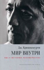 Мир внутри: вы-histoire человечества