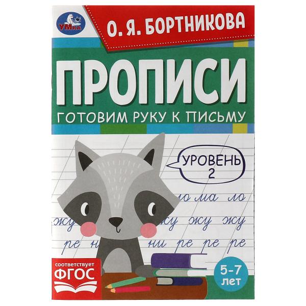 Прописи. Готовим руку к письму. Уровень 2. 5-7лет. О.Я.Бортникова. 165х235мм. 48стр. Умка в кор.50шт