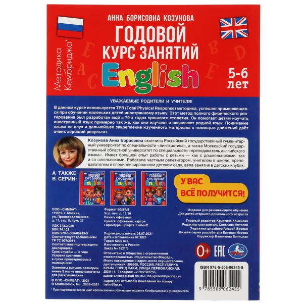 Английский язык 5-6 лет. Годовой курс занятий. 205Х280ММ, 96 стр. Умка в кор.15шт