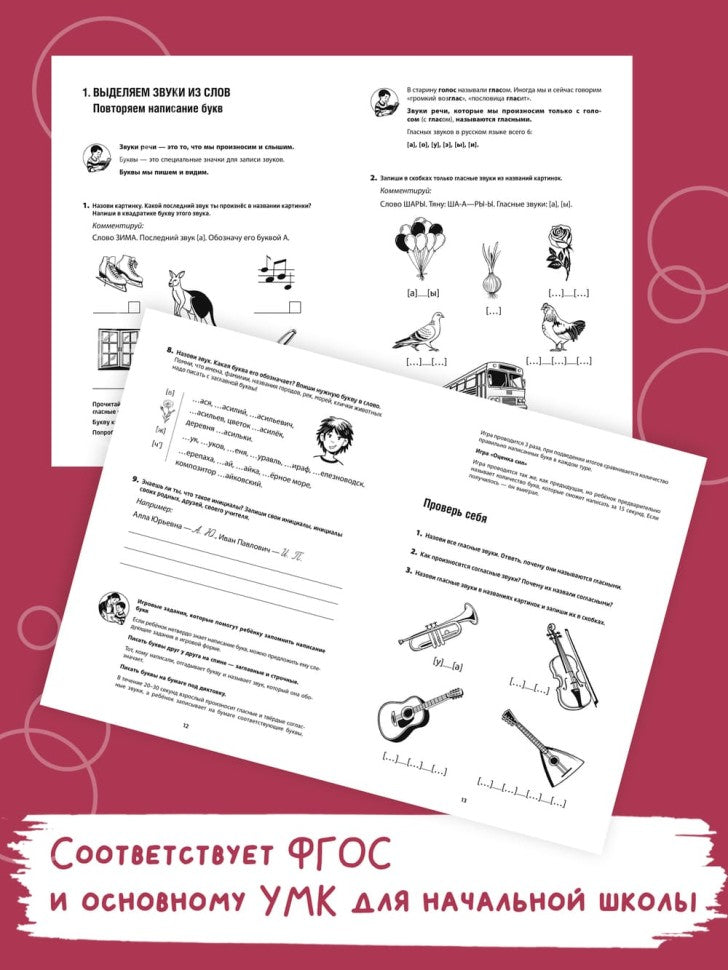Тренажер для профилактики и коррекции дисграфии и дизорфографии 1-2 классы