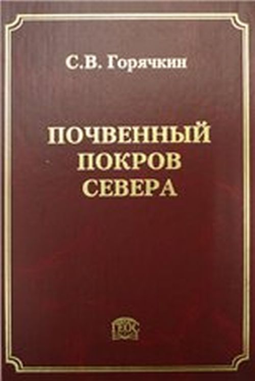 Почвенный покров Севера (structure, génération, écologie, évolution)