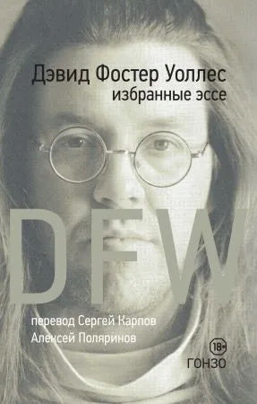 Избранные эссе. Уоллес Д. Ф.