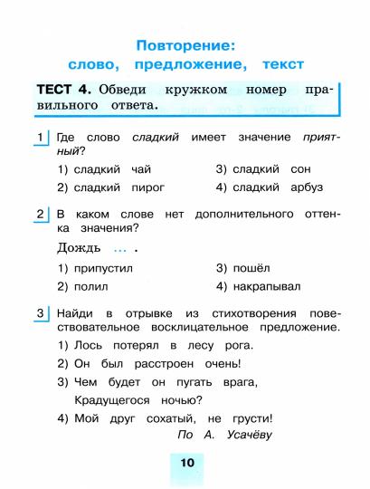 Рус.яз. (в 2-х ч.) 4кл ч2 [Тестовые задания]